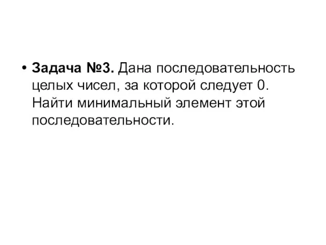 Задача №3. Дана последовательность целых чисел, за которой следует 0. Найти минимальный элемент этой последовательности.