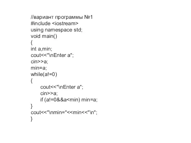 //вариант программы №1 #include using namespace std; void main() {