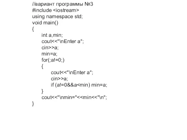 //вариант программы №3 #include using namespace std; void main() {
