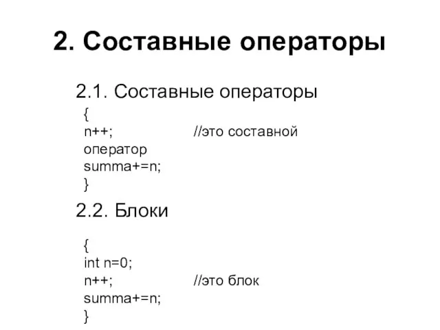 2. Составные операторы 2.1. Составные операторы 2.2. Блоки { n++;