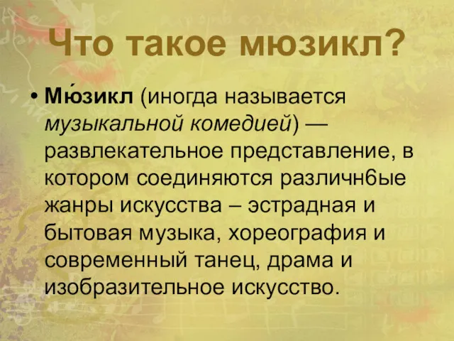 Что такое мюзикл? Мю́зикл (иногда называется музыкальной комедией) — развлекательное