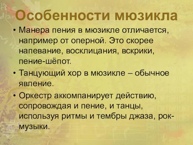 Особенности мюзикла Манера пения в мюзикле отличается, например от оперной.