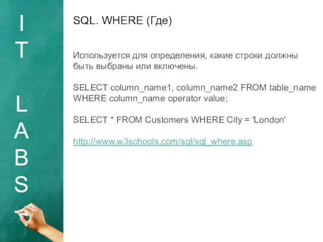 I T L A B S SQL. WHERE (Где) Используется