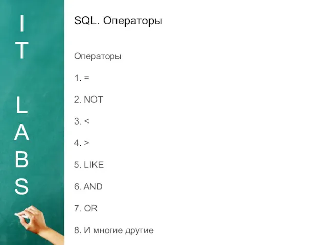 I T L A B S SQL. Операторы Операторы 1.