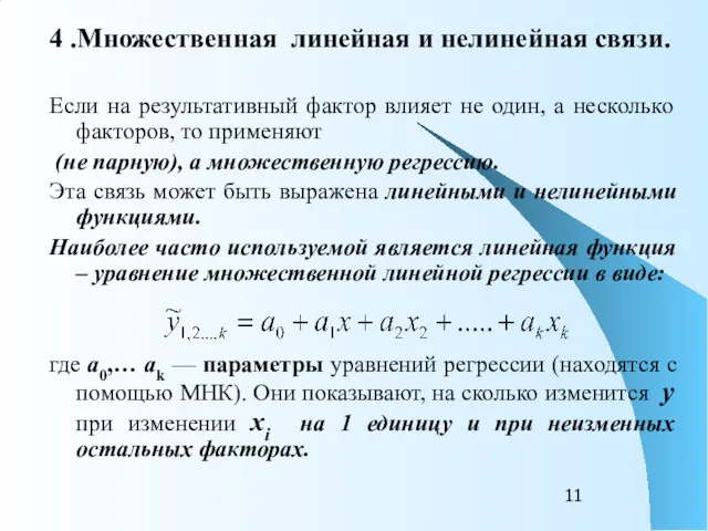 4 .Множественная линейная и нелинейная связи. Если на результативный фактор