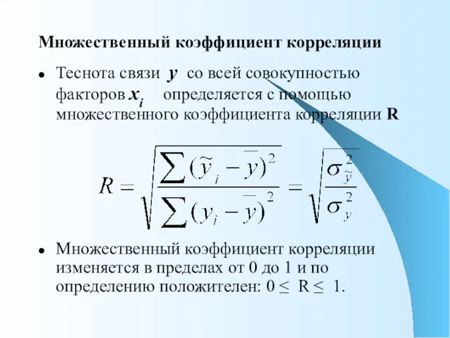 Множественный коэффициент корреляции Теснота связи y со всей совокупностью факторов