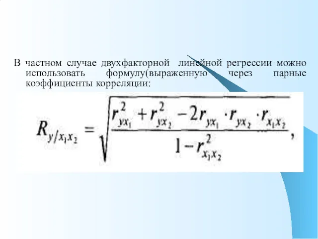 В частном случае двухфакторной линейной регрессии можно использовать формулу(выраженную через парные коэффициенты корреляции: