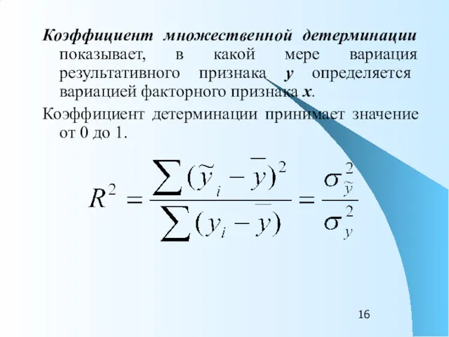 Коэффициент множественной детерминации показывает, в какой мере вариация результативного признака