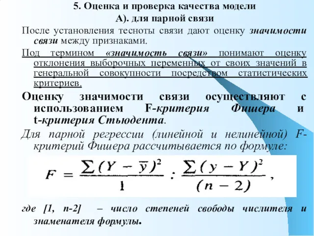 5. Оценка и проверка качества модели А). для парной связи