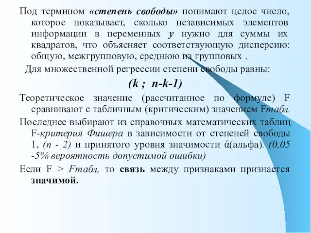 Под термином «степень свободы» понимают целое число, которое показывает, сколько