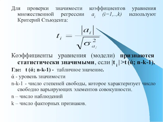 Для проверки значимости коэффициентов уравнения множественной регрессии аi (i=1,..,k) используют