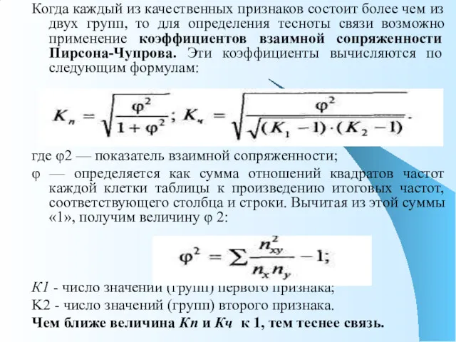 Когда каждый из качественных признаков состоит более чем из двух