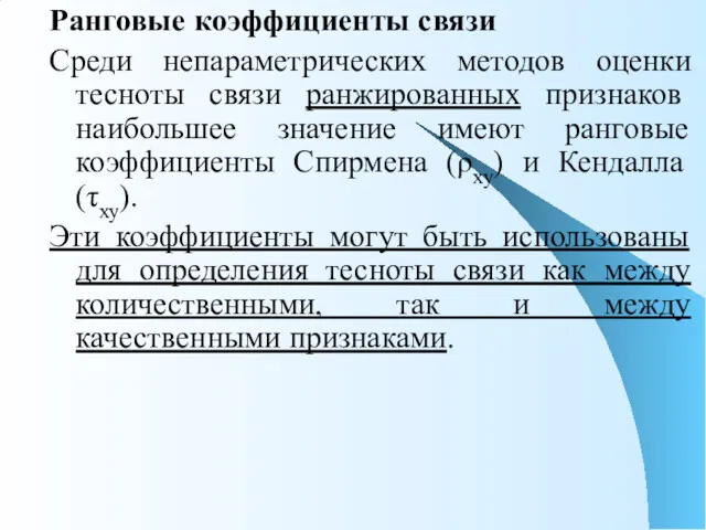 Ранговые коэффициенты связи Среди непараметрических методов оценки тесноты связи ранжированных