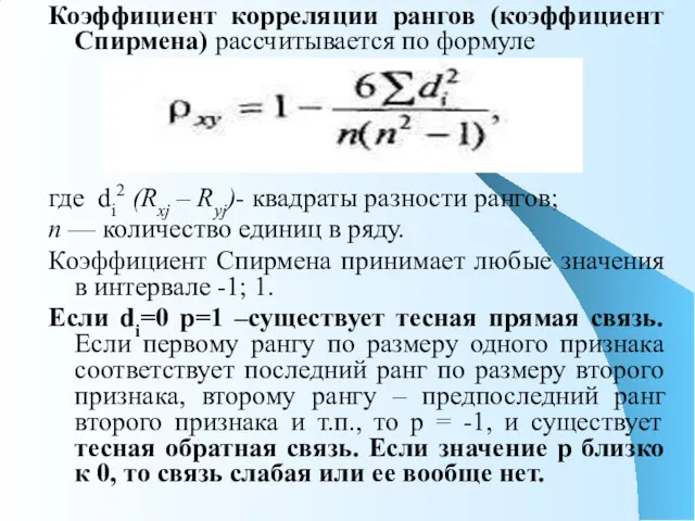 Коэффициент корреляции рангов (коэффициент Спирмена) рассчитывается по формуле где di2