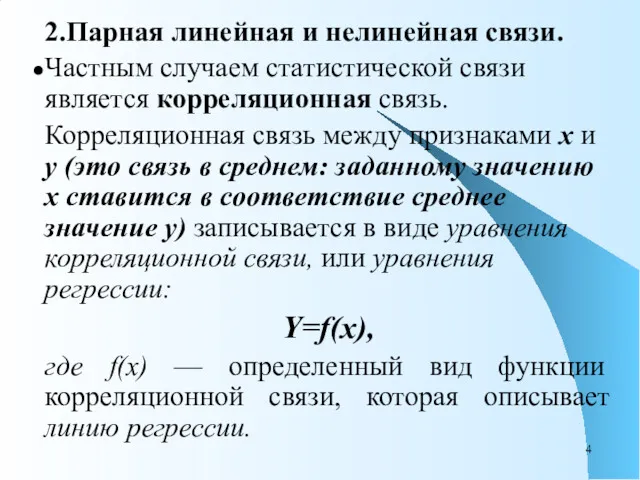 2.Парная линейная и нелинейная связи. Частным случаем статистической связи является