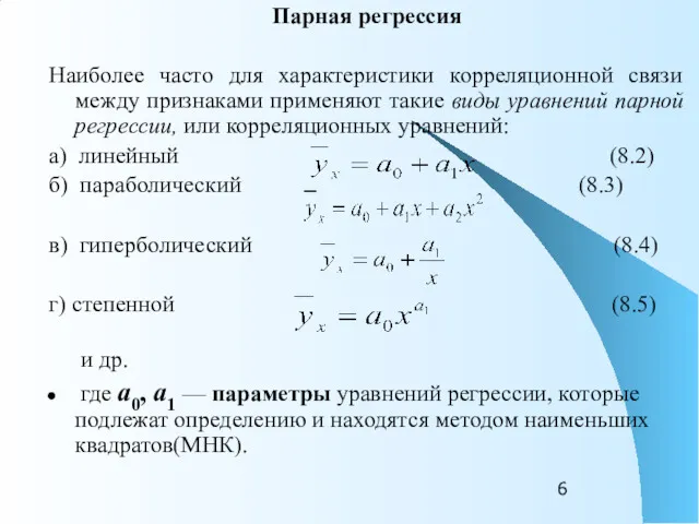 Парная регрессия Наиболее часто для характеристики корреляционной связи между признаками