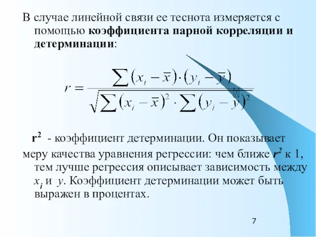 В случае линейной связи ее теснота измеряется с помощью коэффициента