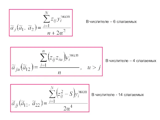 В числителе – 6 слагаемых В числителе – 4 слагаемых В числителе - 14 слагаемых