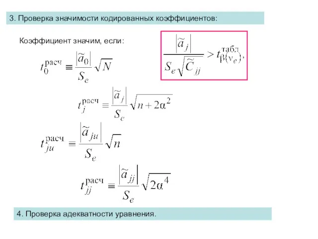 3. Проверка значимости кодированных коэффициентов: Коэффициент значим, если: 4. Проверка адекватности уравнения.