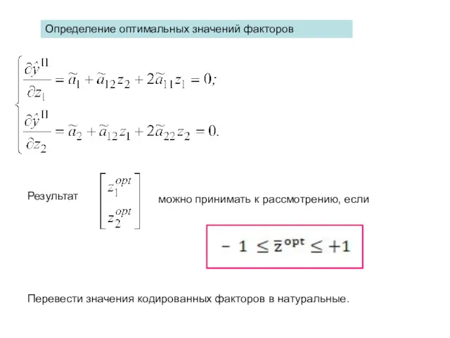 Определение оптимальных значений факторов Результат можно принимать к рассмотрению, если Перевести значения кодированных факторов в натуральные.