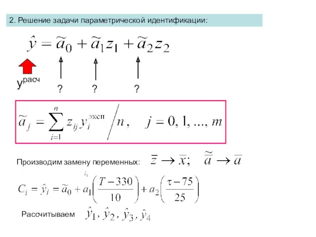 2. Решение задачи параметрической идентификации: ? ? ? урасч Производим замену переменных: Рассчитываем