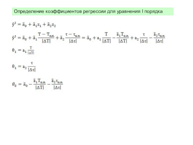 Определение коэффициентов регрессии для уравнения I порядка