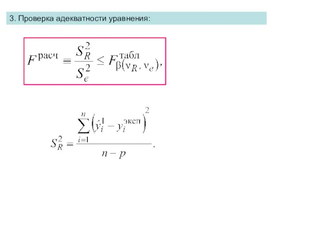 3. Проверка адекватности уравнения: