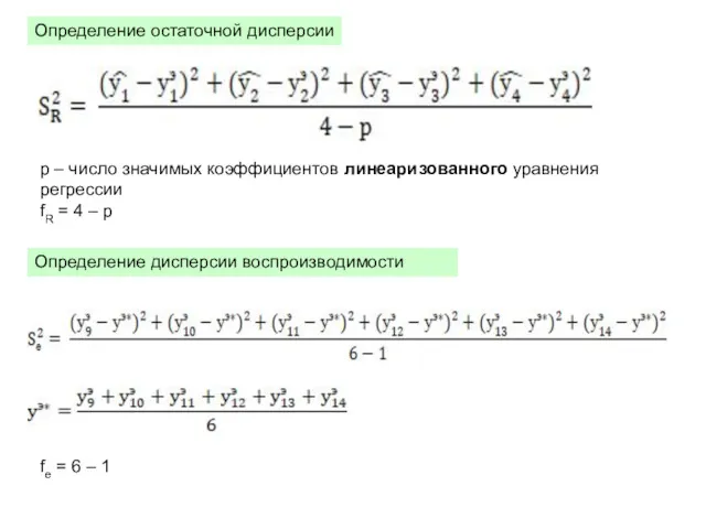 Определение остаточной дисперсии р – число значимых коэффициентов линеаризованного уравнения