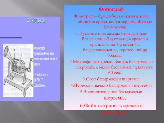 Фонограф Фонограф – бұл дыбысты жазуға және ойнатуға арналған бағдарлама.Жұмыс