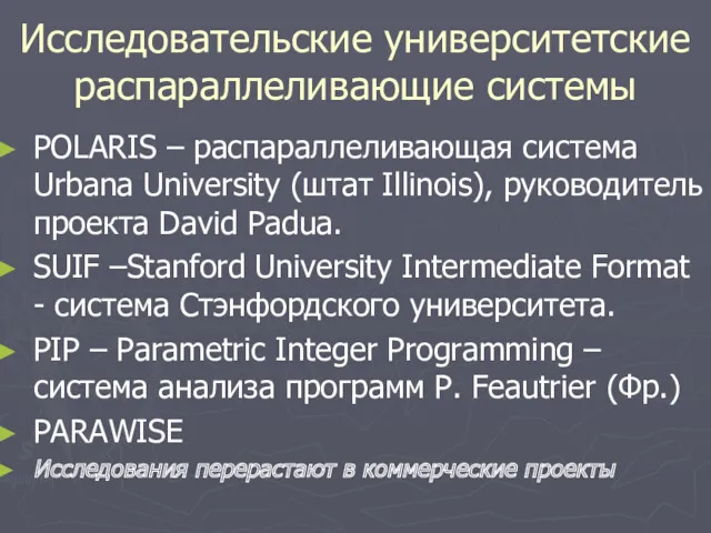 Исследовательские университетские распараллеливающие системы POLARIS – распараллеливающая система Urbana University