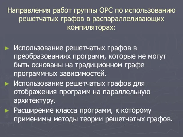 Направления работ группы ОРС по использованию решетчатых графов в распараллеливающих