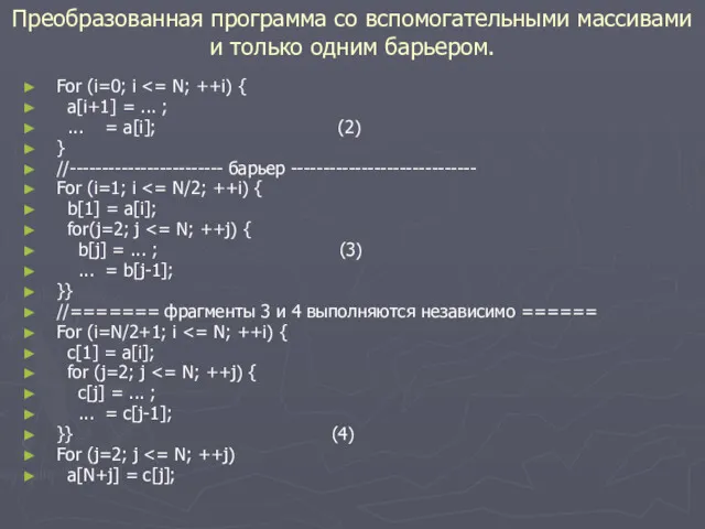 Преобразованная программа со вспомогательными массивами и только одним барьером. For