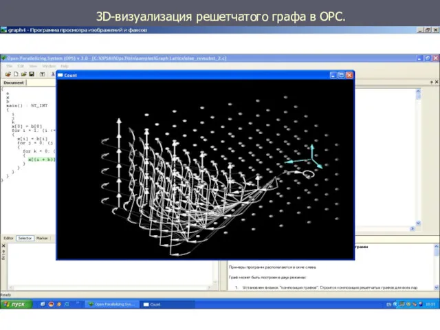 3D-визуализация решетчатого графа в ОРС.