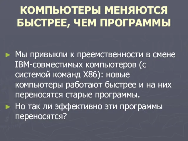 КОМПЬЮТЕРЫ МЕНЯЮТСЯ БЫСТРЕЕ, ЧЕМ ПРОГРАММЫ Мы привыкли к преемственности в