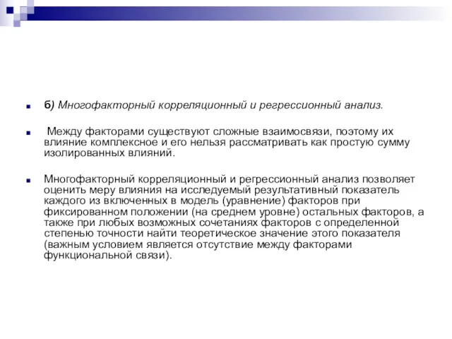 б) Многофакторный корреляционный и регрессионный анализ. Между факторами существуют сложные взаимосвязи, поэтому их