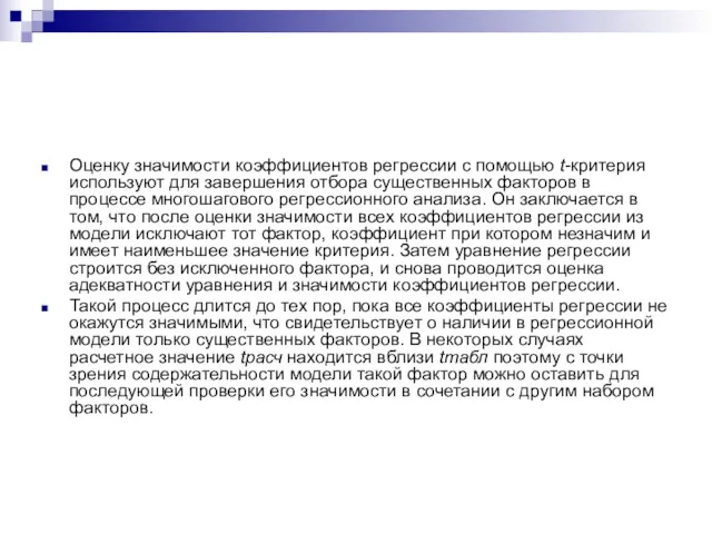 Оценку значимости коэффициентов регрессии с помощью t-критерия используют для завершения