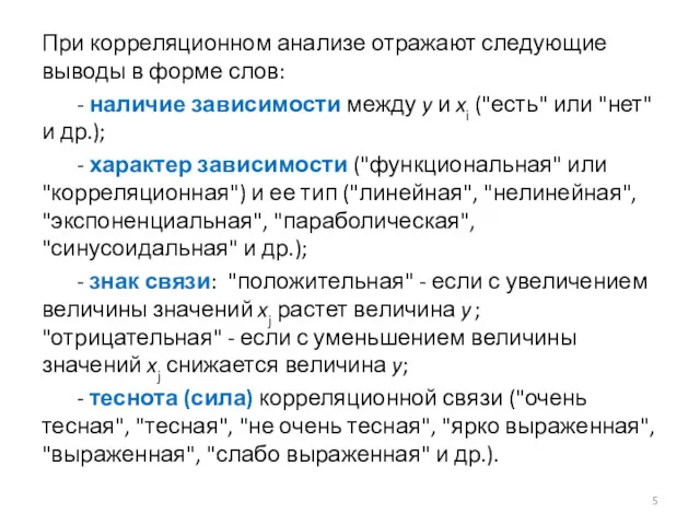 При корреляционном анализе отражают следующие выводы в форме слов: -