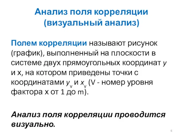 Анализ поля корреляции (визуальный анализ) Полем корреляции называют рисунок (график),