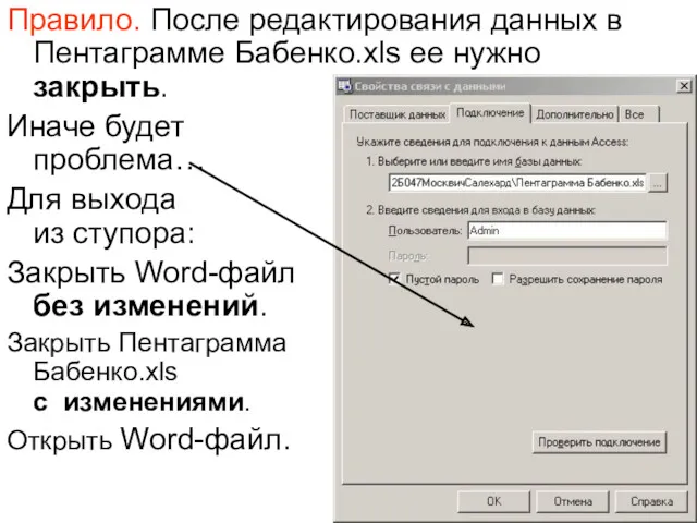 Правило. После редактирования данных в Пентаграмме Бабенко.xls ее нужно закрыть.