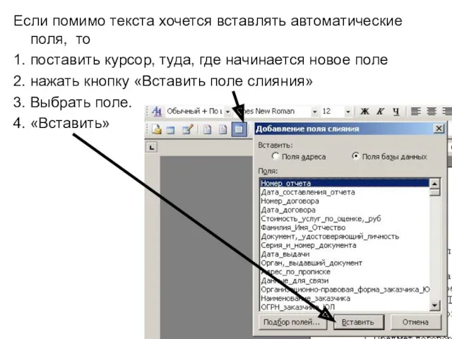 Если помимо текста хочется вставлять автоматические поля, то 1. поставить