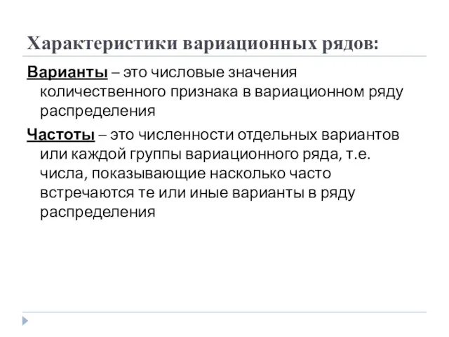 Характеристики вариационных рядов: Варианты – это числовые значения количественного признака