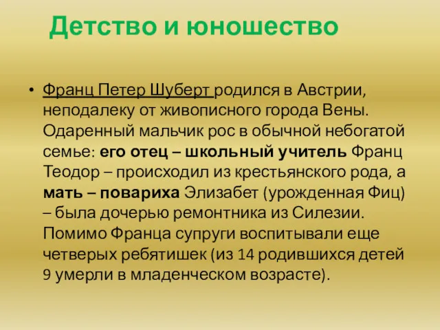 Детство и юношество Франц Петер Шуберт родился в Австрии, неподалеку