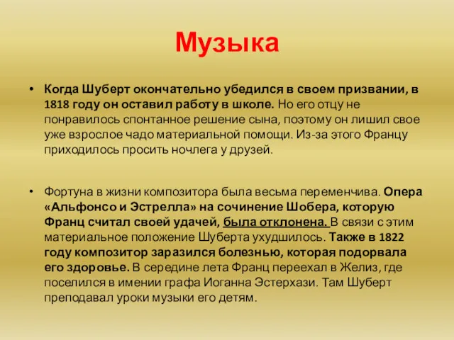 Музыка Когда Шуберт окончательно убедился в своем призвании, в 1818