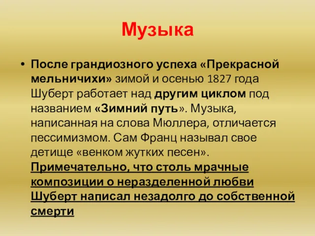 Музыка После грандиозного успеха «Прекрасной мельничихи» зимой и осенью 1827