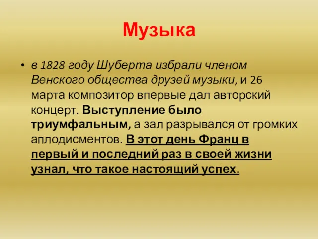 Музыка в 1828 году Шуберта избрали членом Венского общества друзей