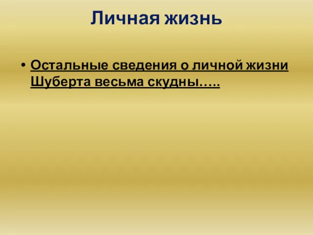 Личная жизнь Остальные сведения о личной жизни Шуберта весьма скудны…..