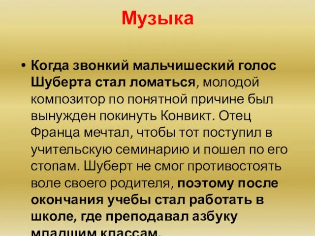 Музыка Когда звонкий мальчишеский голос Шуберта стал ломаться, молодой композитор