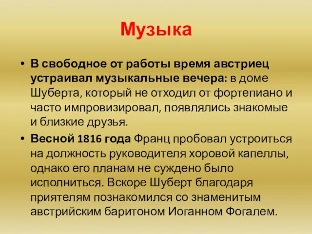 Музыка В свободное от работы время австриец устраивал музыкальные вечера: