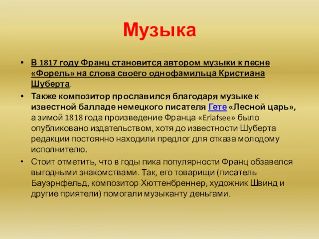 Музыка В 1817 году Франц становится автором музыки к песне