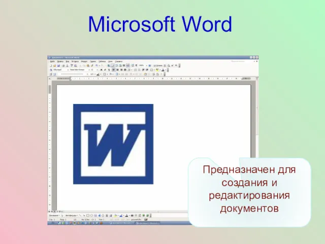 Microsoft Word Предназначен для создания и редактирования документов